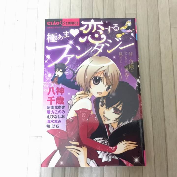 極あま♡恋するファンタジー