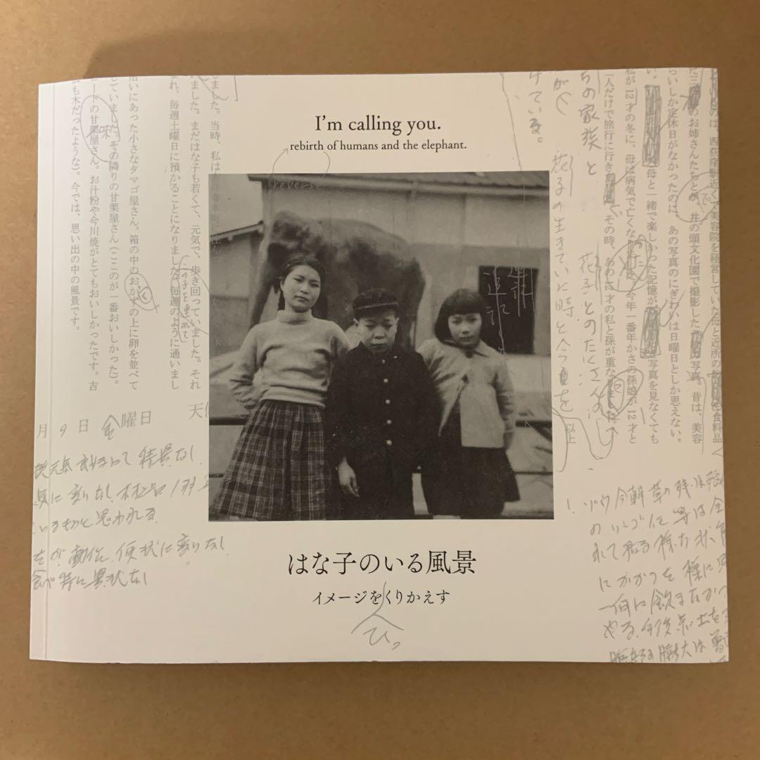 はな子のいる風景　イメージをひっくりかえす