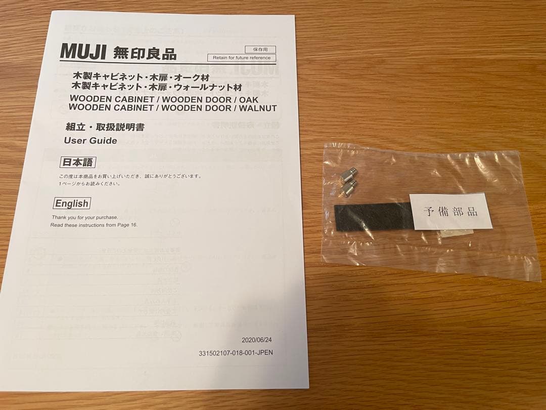 【美品】無印良品 木製キャビネット・木扉・オーク材【廃盤】