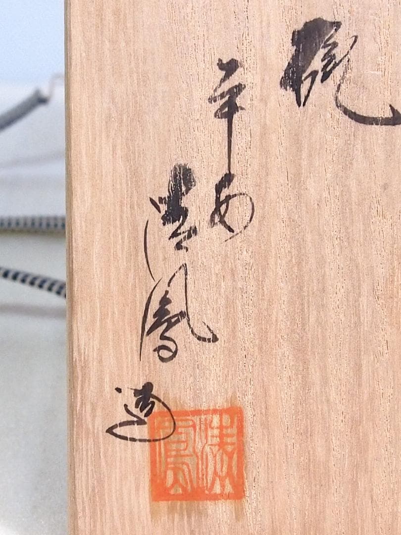 【未使用】京焼/清水焼 京都 平安清鳳 金銀彩羊 茶碗6客 玉露用？干支/未年