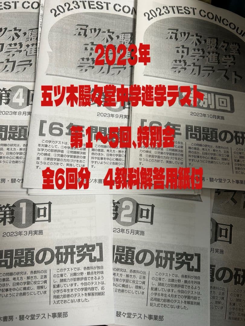 2023年五ツ木駸々堂中学進学テスト第1 〜5回、特別回