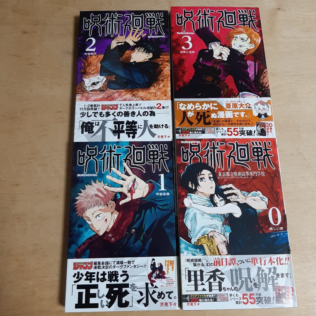 呪術廻戦 0巻から3巻 初版 帯、ジャンパラ付き