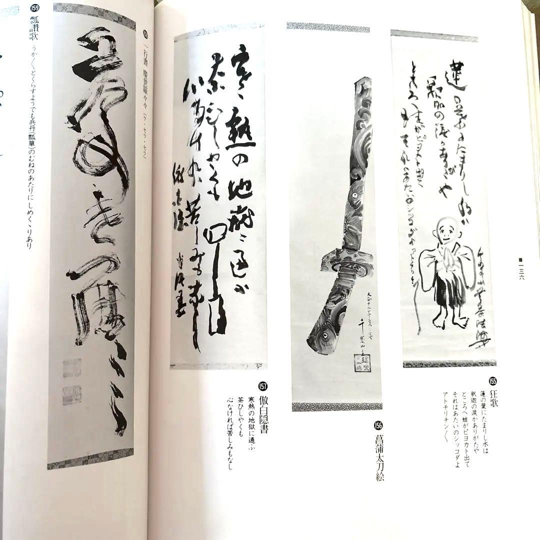 美品 川喜田半泥子作品集