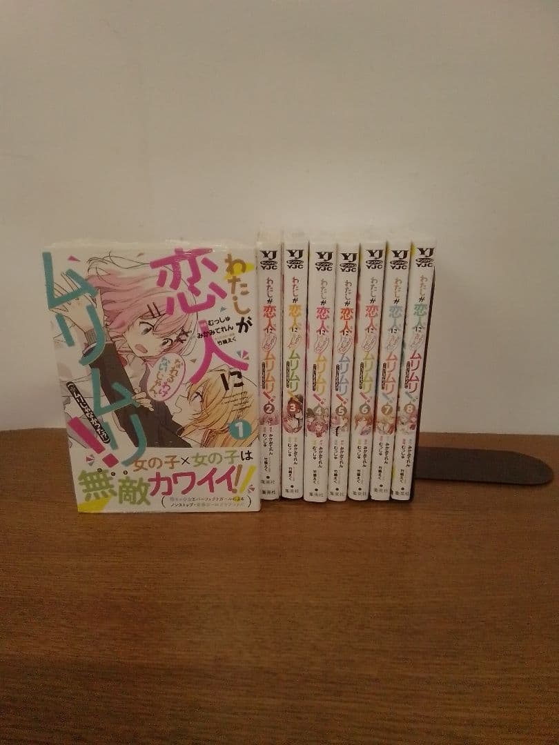 わたしが恋人になれるわけないじゃん、ムリムリ! 全8巻セット