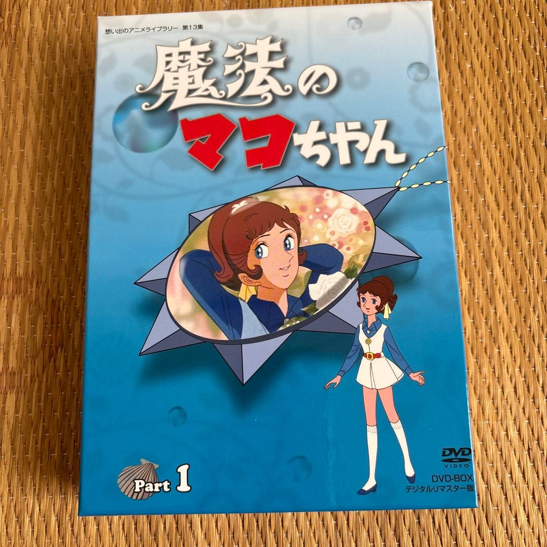 魔法のマコちゃん　DVD-BOX part1