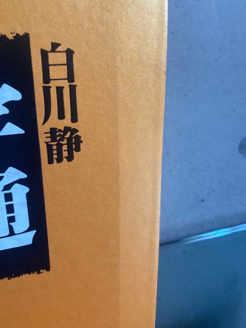 定価4万円　白川静　字通　字統　平凡社　2冊セット　美品　状態良好