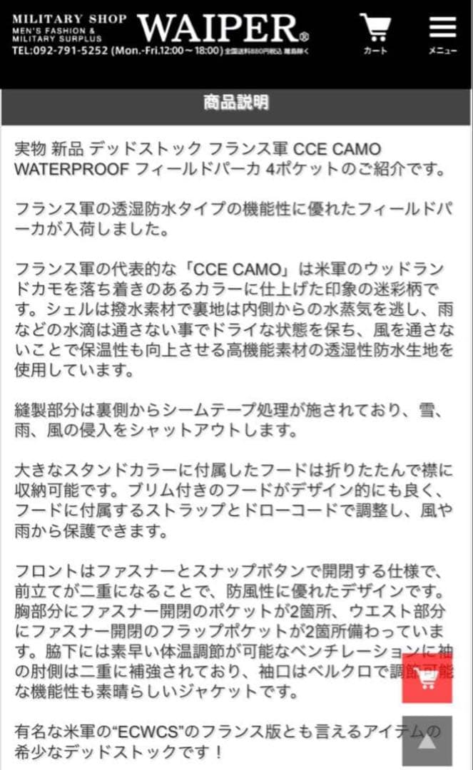 デッドストック　フランス軍　CCE CAMOフィールドパーカー