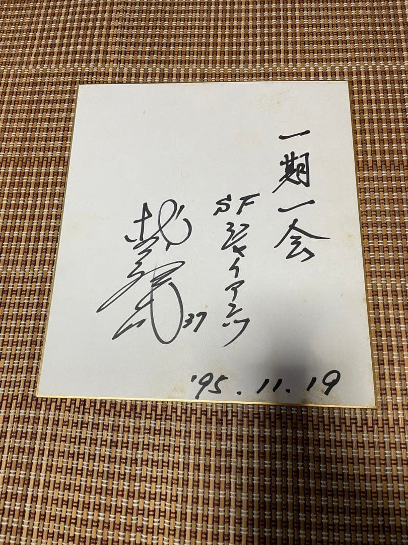 日本人初のメジャーリーガー　村上雅則　サイン色紙