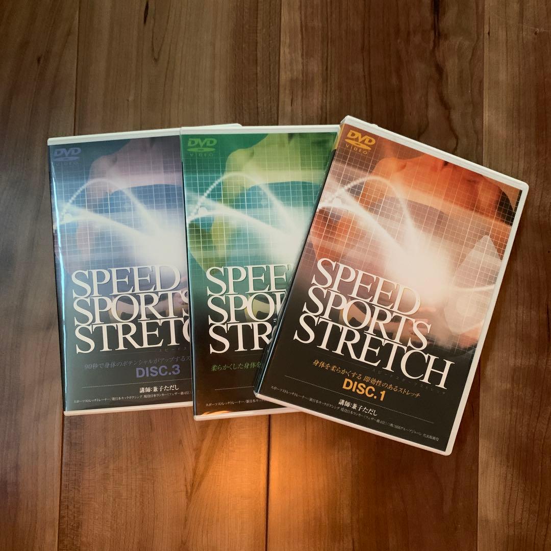兼子ただし　SPEED SPORTS STRETCH DVD 3枚セット