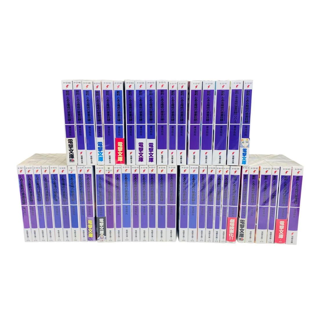 とある魔術の禁書目録　旧約22巻+新約22巻+リバース+創約1巻　全巻セット