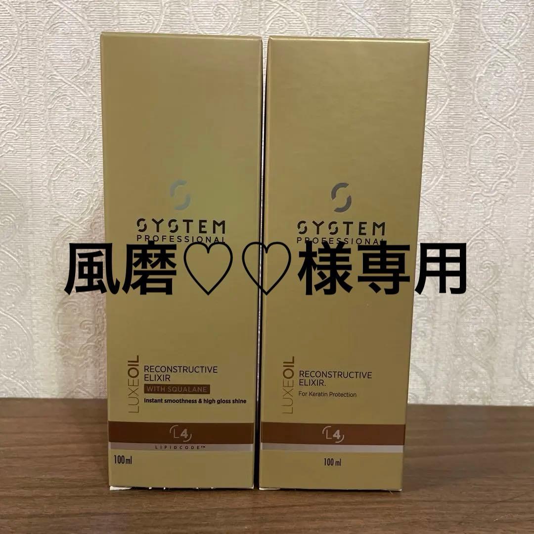 【新品未開封】SYSTEM リュクスオイル　100ml✖️2本