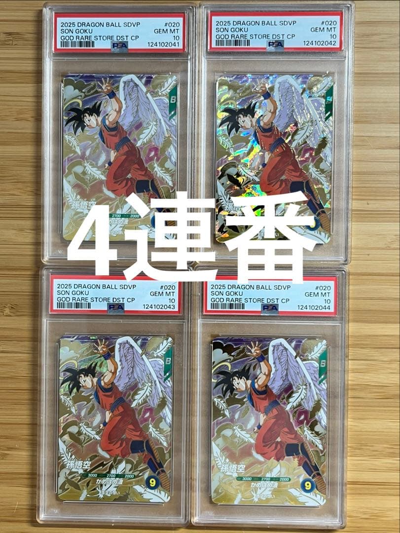 次*郎様 【PSA10】4連番セット 孫悟空 SDVP-020 GDR 天使 ダ