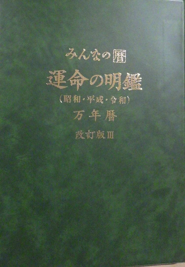 みんなの暦　運命の明鑑　万年暦　改訂版Ⅲ　　B５版