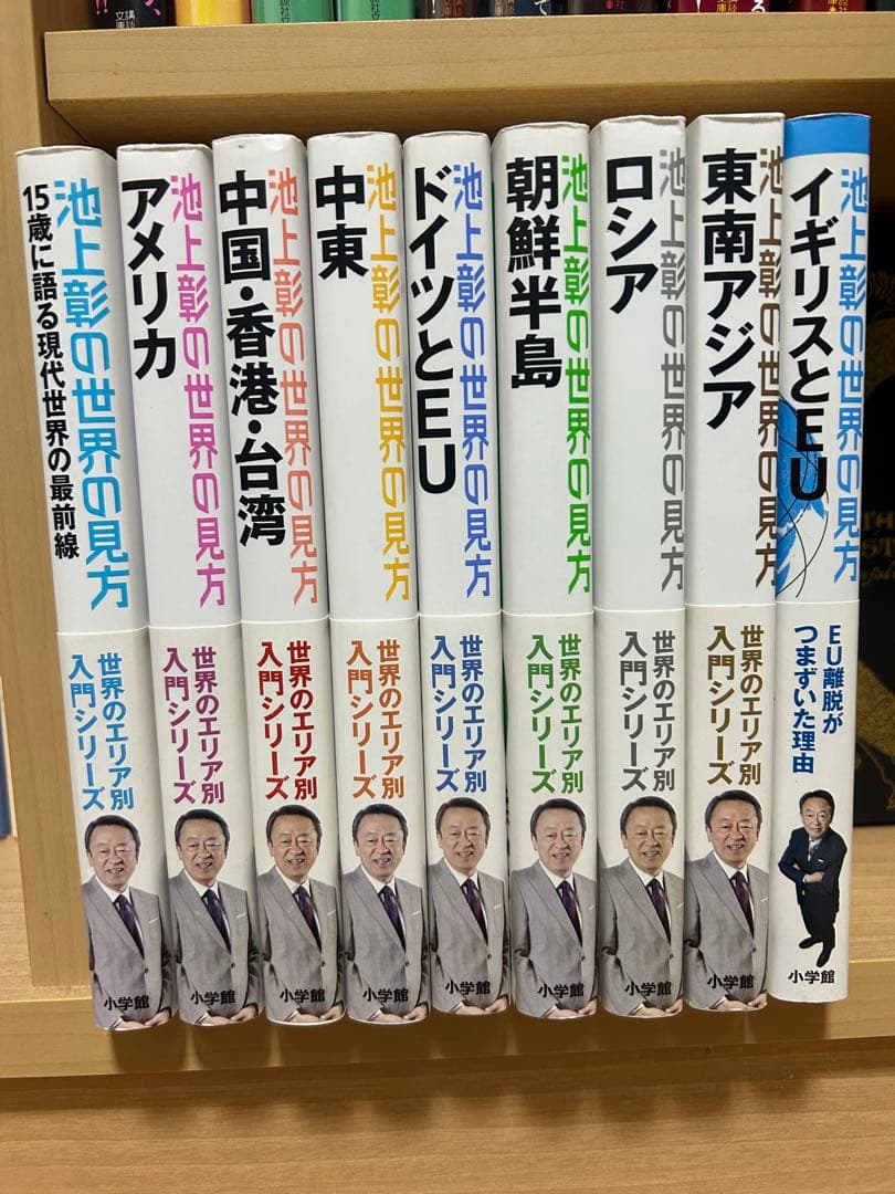 池上彰の世界の見方　9冊