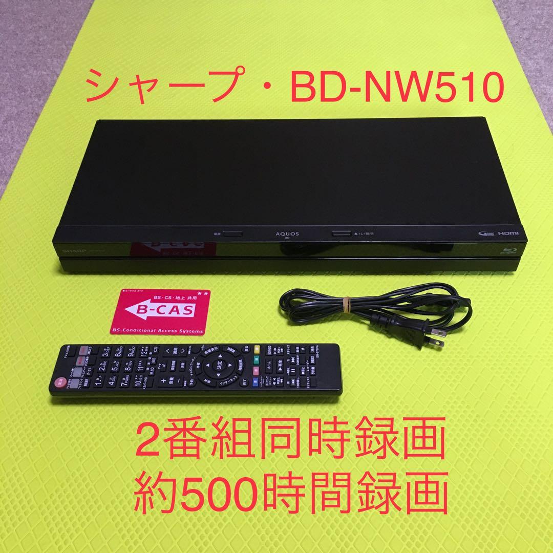 2番組同時録画◆シャープ・BD-NW510◆約500時間録画◆リモコン