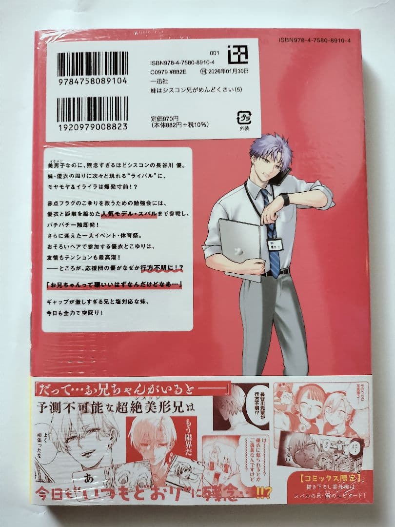 未開封 妹はシスコン兄がめんどくさい 5 アニメイト 特典 アクリルスタンド