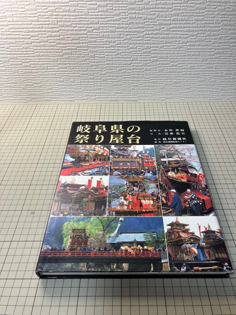 写真集 岐阜県の祭り屋台 近藤龍宏