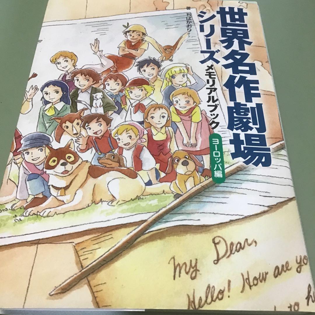 世界名作劇場シリーズ メモリアルブック ヨーロッパ編