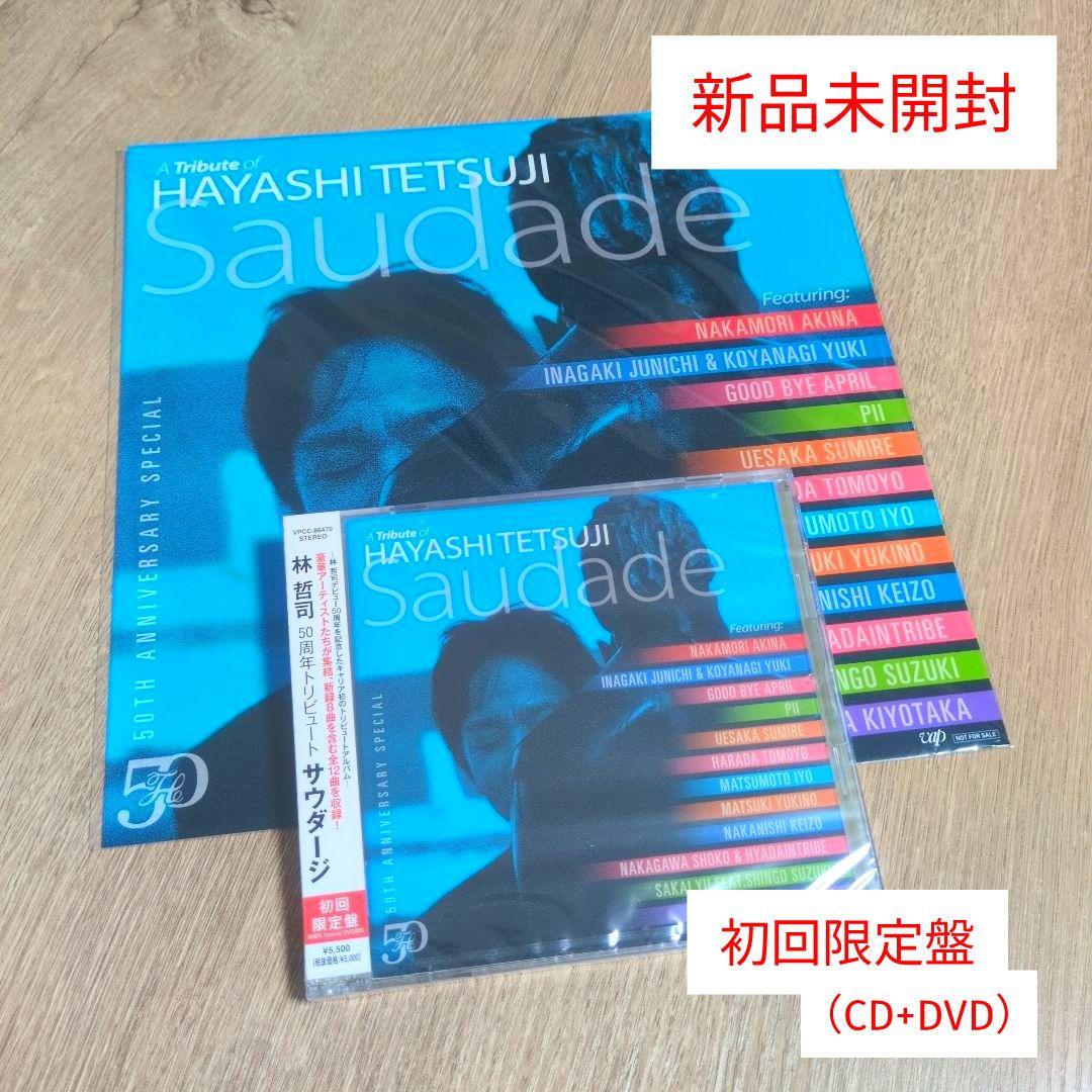 林哲司「50周年トリビュート サウダージ」〈初回限定盤（+DVD）〉+メガジャケ