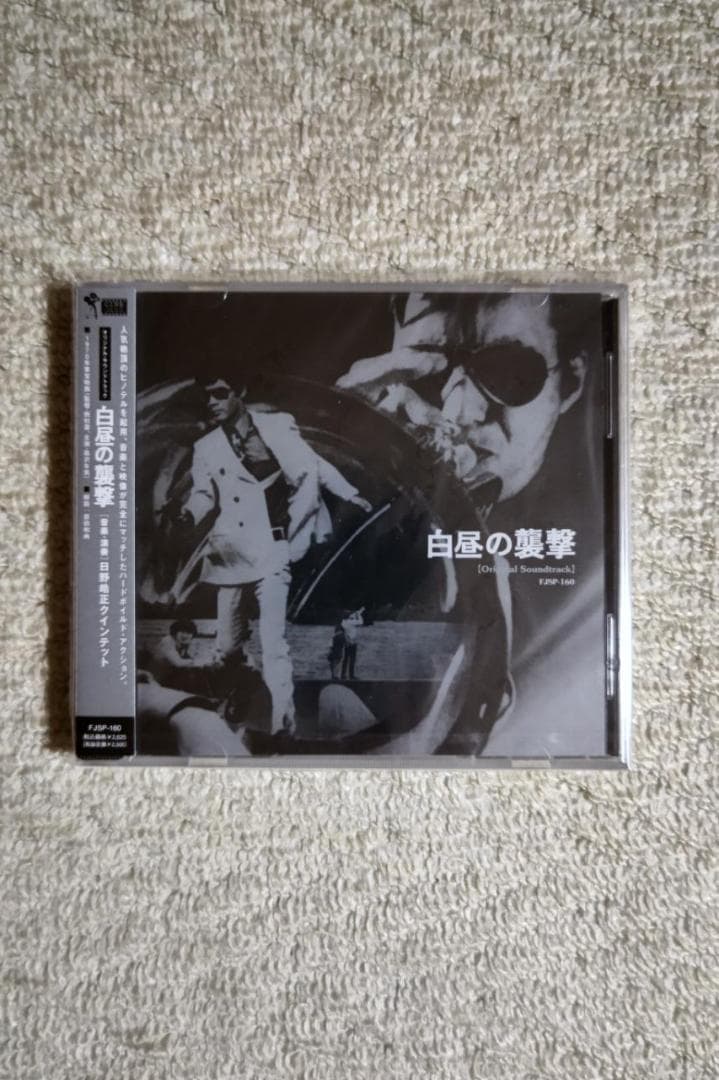 黒沢年雄主演映画／『白昼の襲撃』ＯＳＴ盤（音楽：日野皓正）