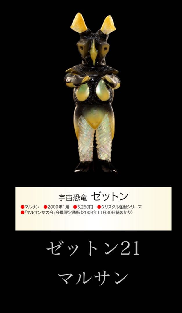 S*N様 ゼットン マルサン ソフビ 限定品 ウルトラマン ルールあり 説明欄確
