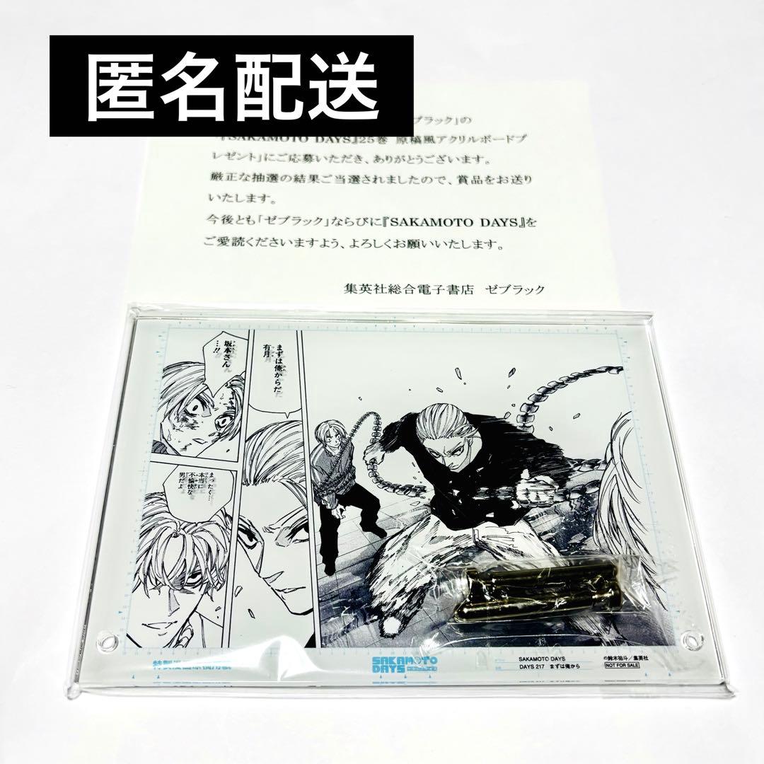 サカモトデイズ ゼブラック 当選 25巻 原稿風アクリルボード