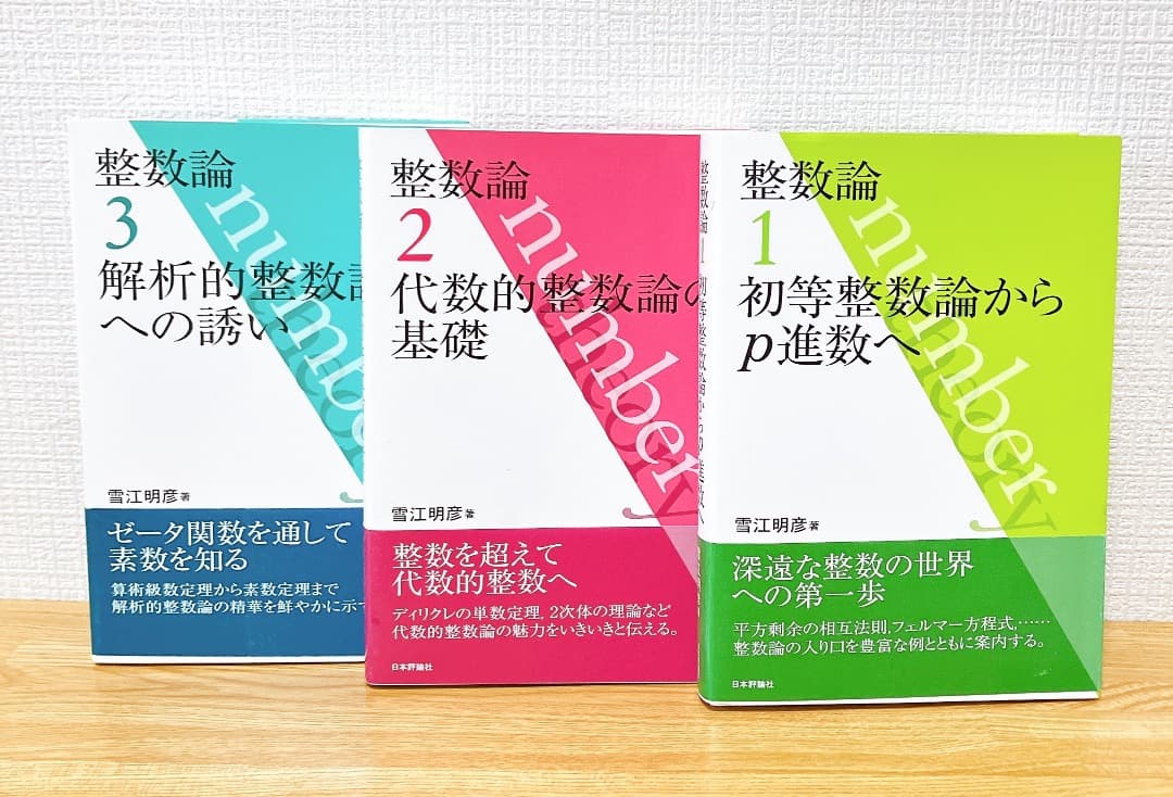 整数論1 2 3 3冊セット 初等整数論からp進数へ 代数的整数論の基礎