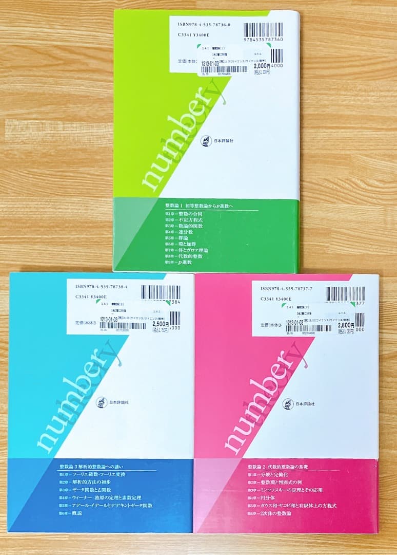 整数論1 2 3 3冊セット 初等整数論からp進数へ 代数的整数論の基礎