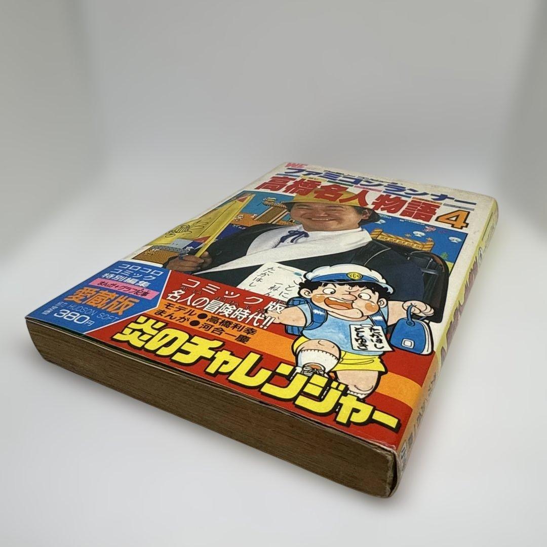 ファミコンランナー 高橋名人物語4 初版本 コロコロコミック連載作品 希少