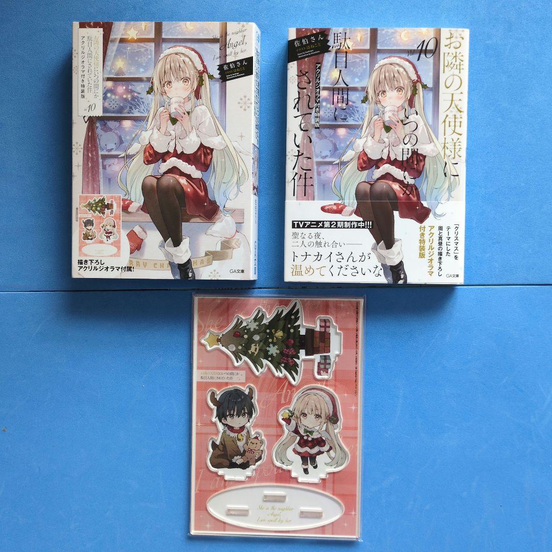 お隣の天使様にいつの間にか駄目人間にされていた件　12巻セット【特装版有】