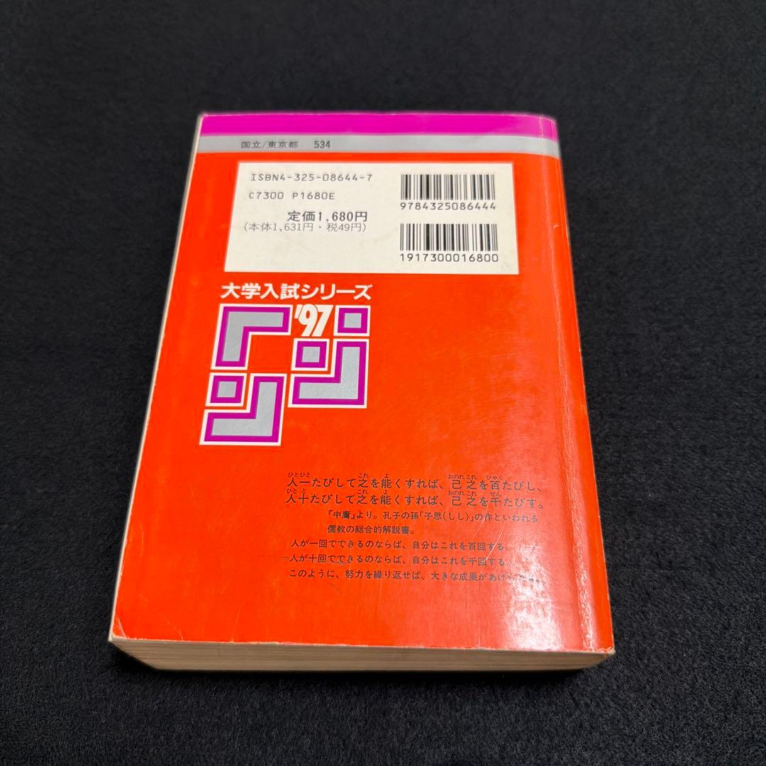 東京大学　東大　理科　理系　1997年版　赤本