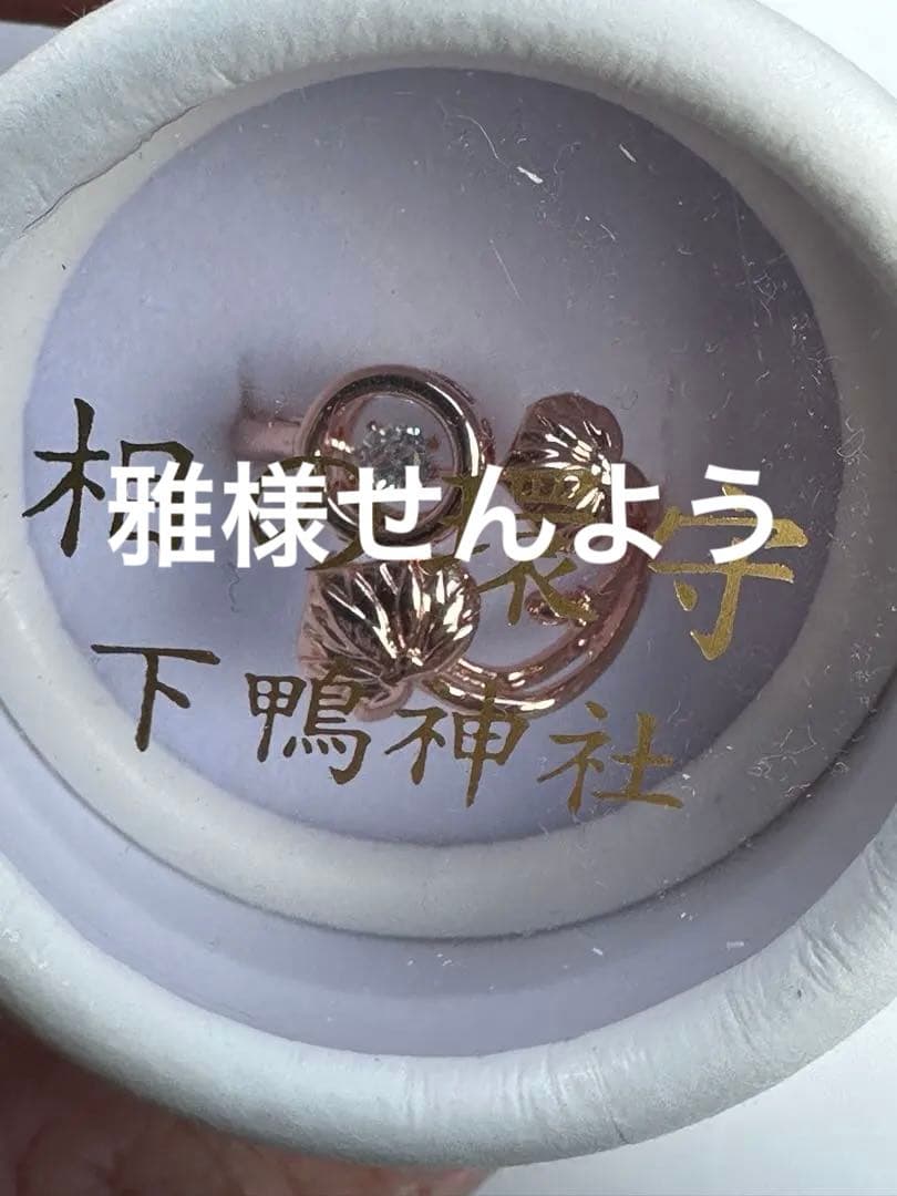 下鴨神社　相の環守　　ピンクゴールド　指輪