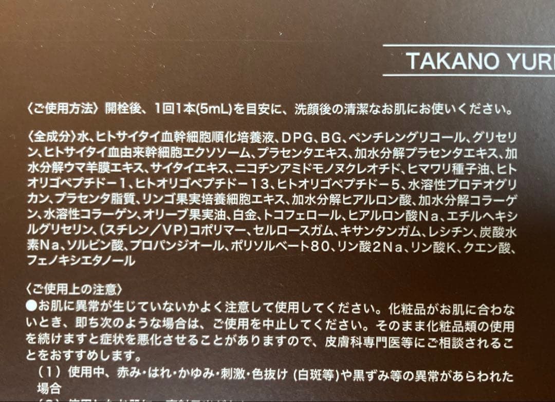 たかの友梨　SuperCell スーパーセル　5ml×5本　2025年12月購入