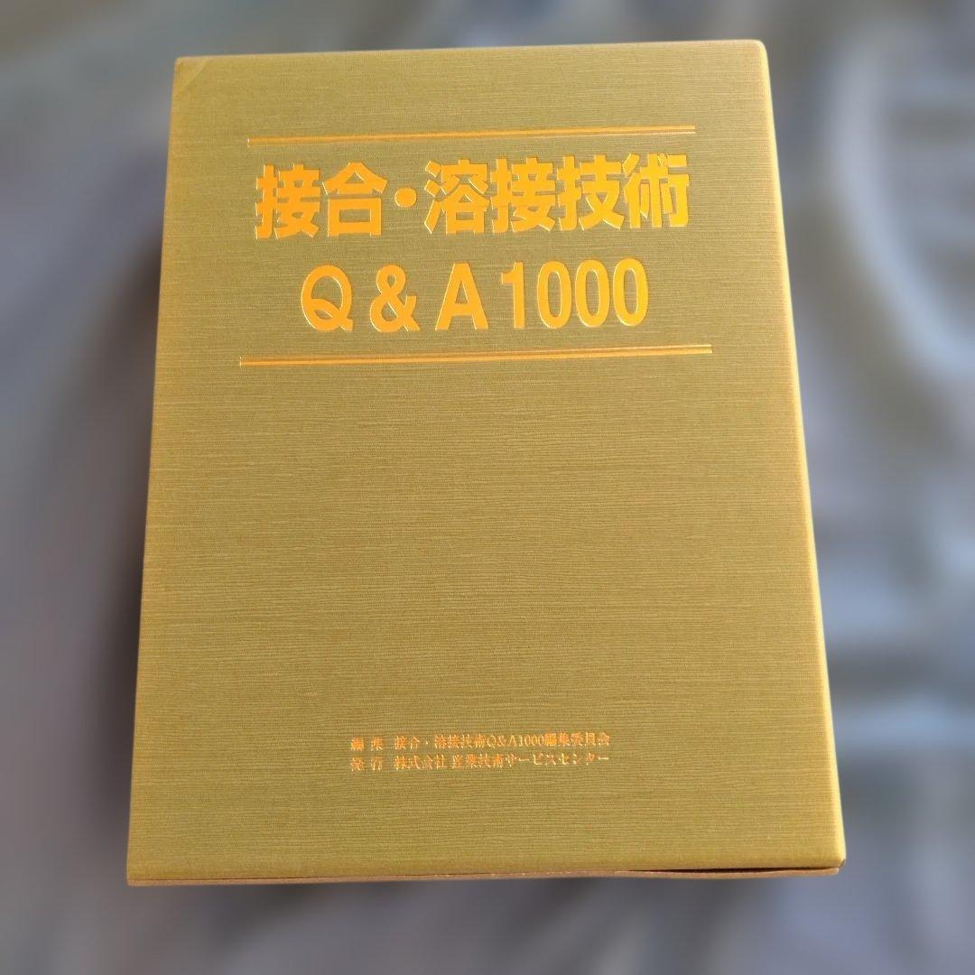 接合・溶接技術 Q&A 1000　1999年　産業技術サービスセンター