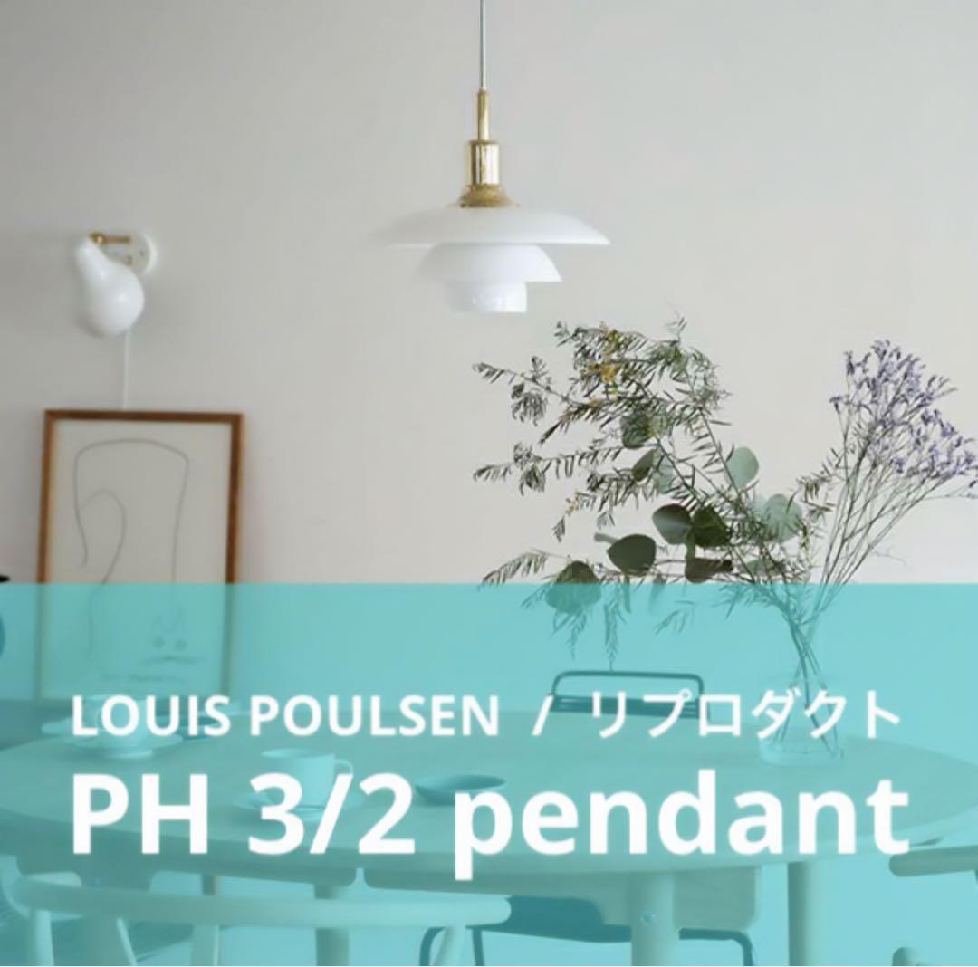 ◎新品未使用◎ルイスポールセン　PH3/2　リプロダクト　ゴールド　真鍮