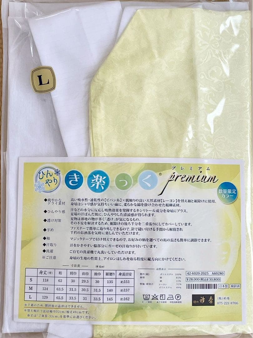 衿秀 き楽っく Premium L サイズ セット 長襦袢　レモンイエロー