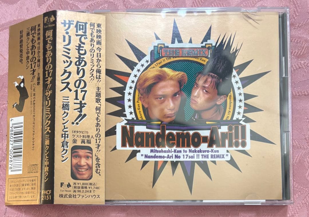 何でもありの17才 ザ・リミックス 三橋くんと中倉くん 今日から俺は CDレア品