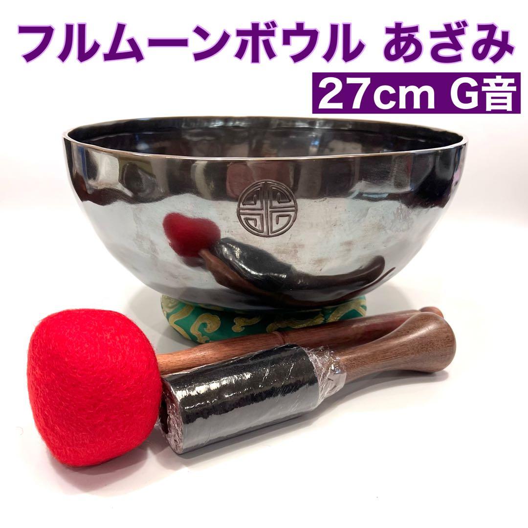 フルムーンコパーブラック シンギングボウル あざみ 27cm G音
