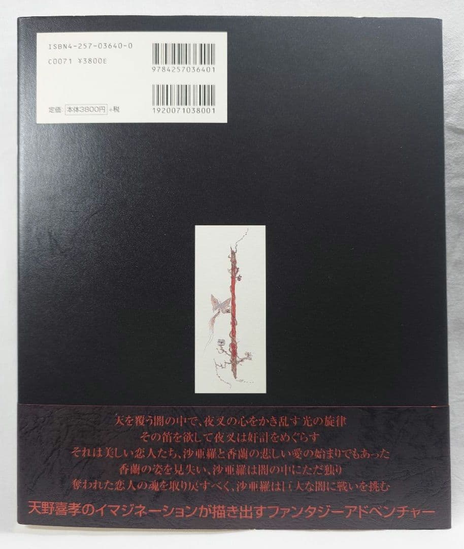 【2001年初版・帯付】『魔笛』 天野喜孝：著（朝日ソノラマ）