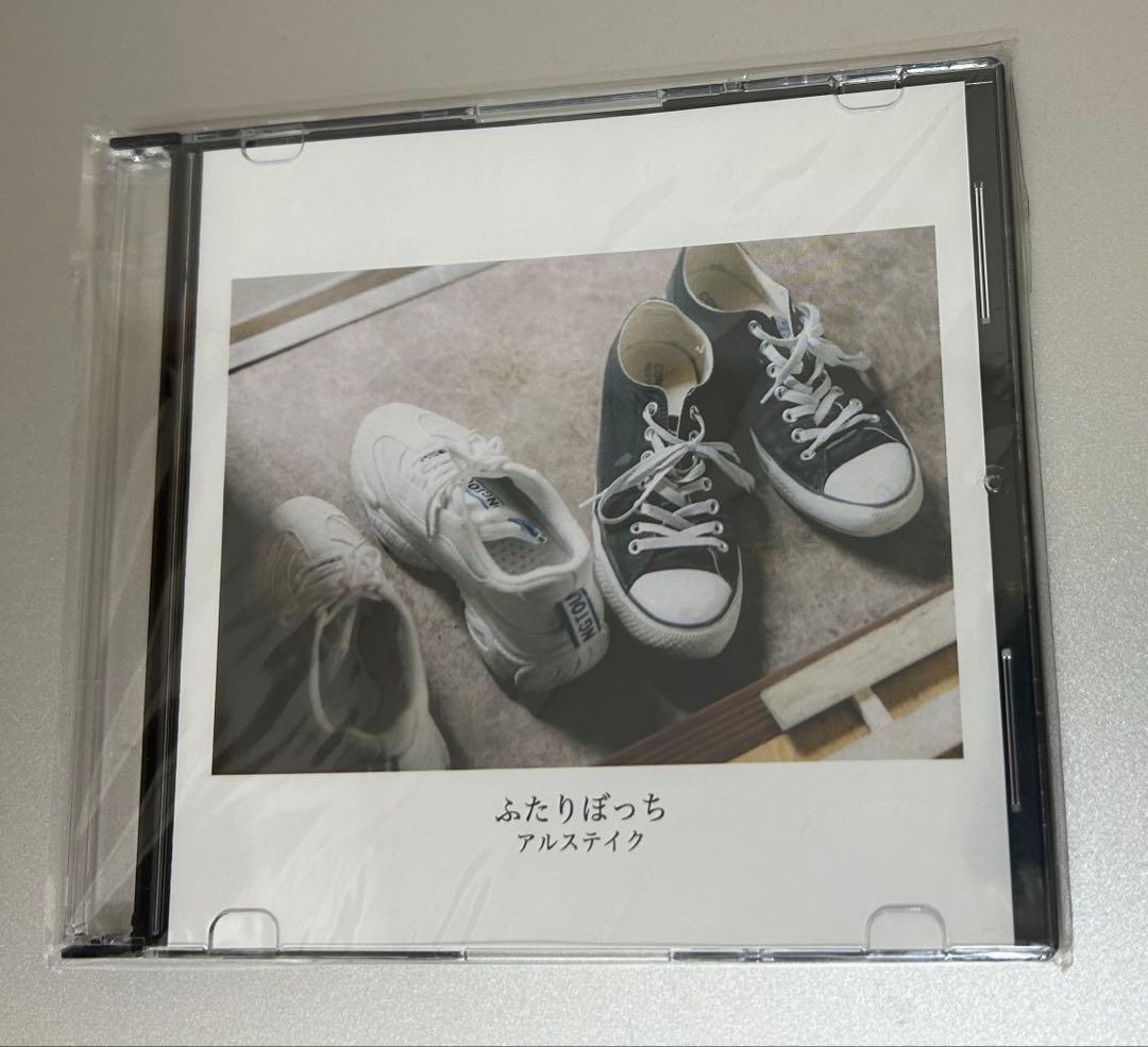 アルステイク - ふたりぼっち