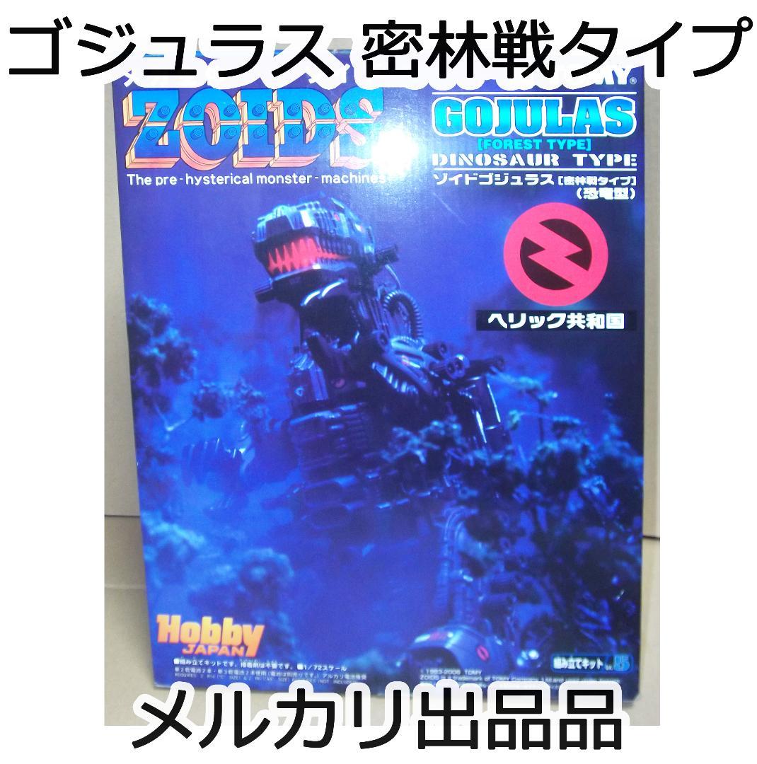 タカラトミー ゾイド 1/72 ゴジュラス 密林戦タイプ 限定 最終値下げ