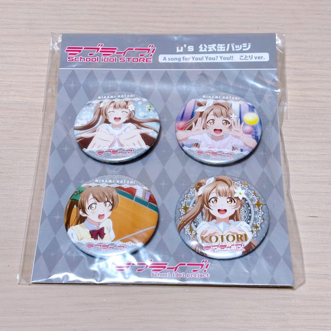 ラブライブ！南ことり 公式缶バッジセット