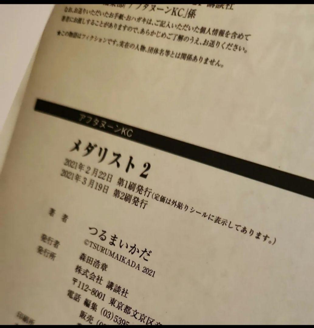 メダリスト1巻～13巻　特典付き