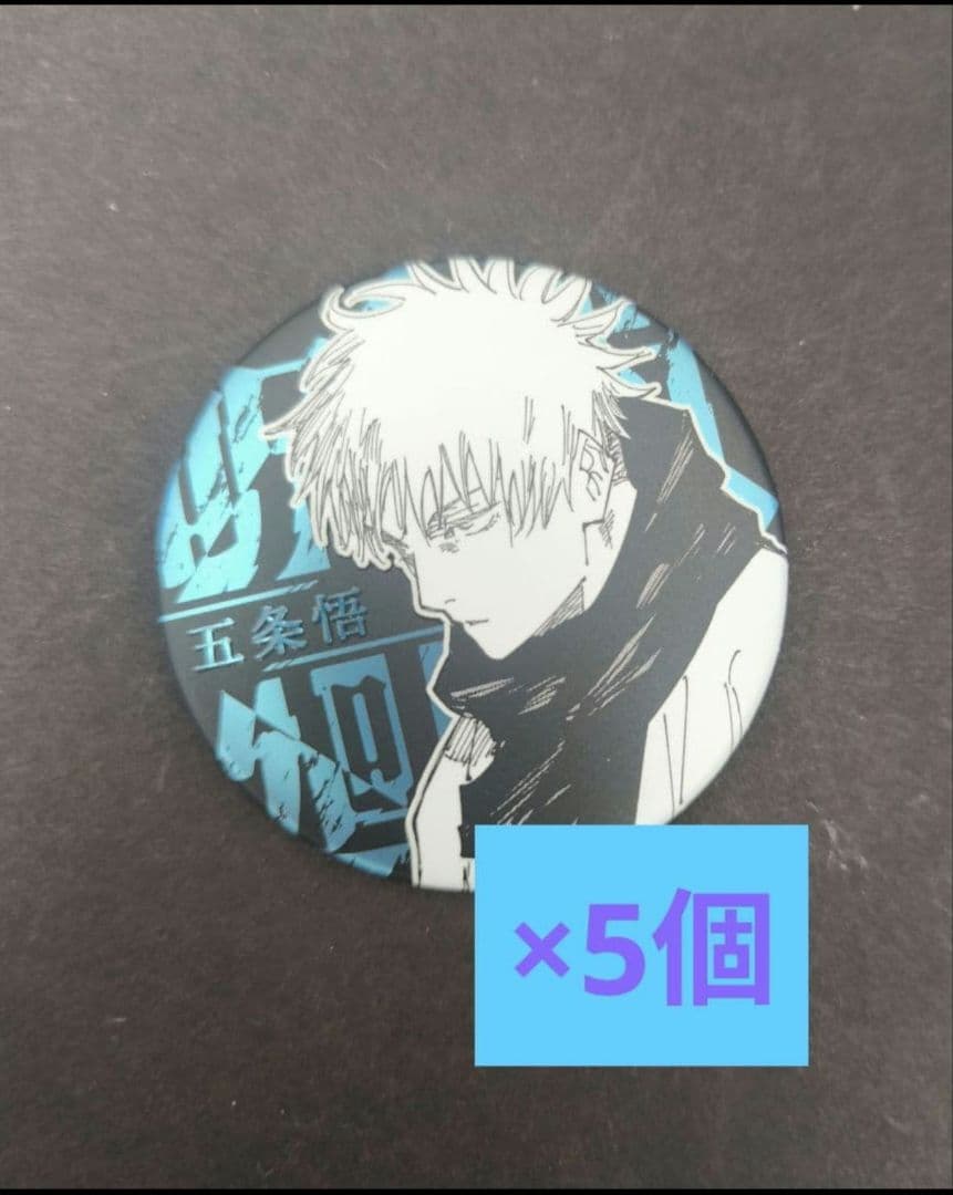 呪術廻戦展 デコレクション缶バッジ 五条悟