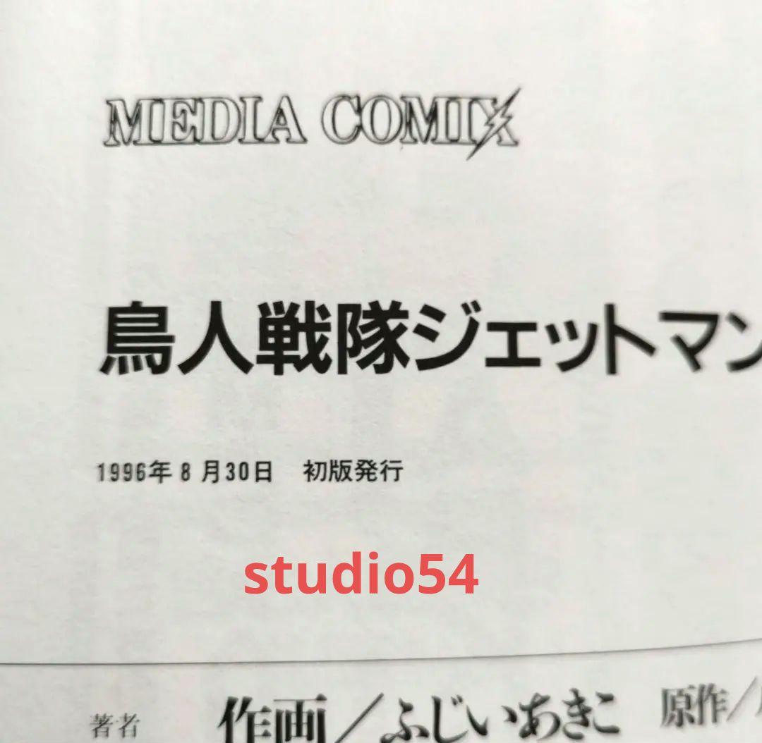 鳥人戦隊ジェットマン 〜時を駆けて〜　八手三郎　ふじいあきこ　初版 帯 葉書 付