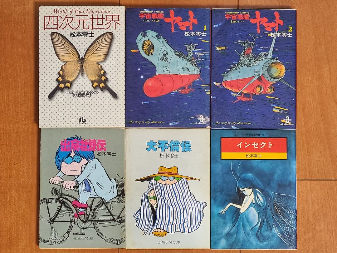 松本零士　銀河鉄道999　ザ・コクピット　ハーロック　聖凡人伝　ヤマト　他