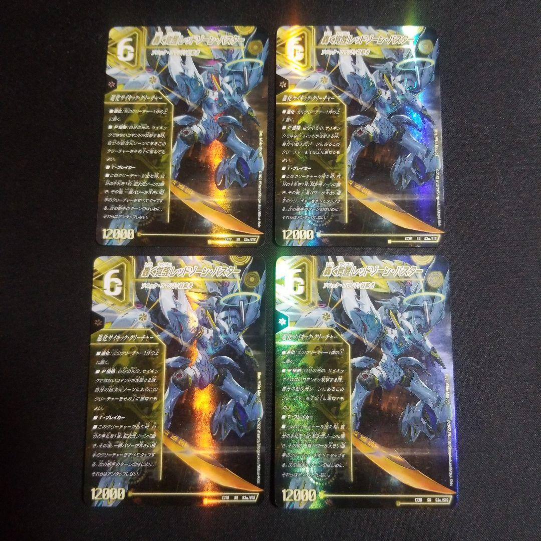 【即日発送】【メルカリ便】レッドゾーンバスター ドギラゴンX 初期 4枚