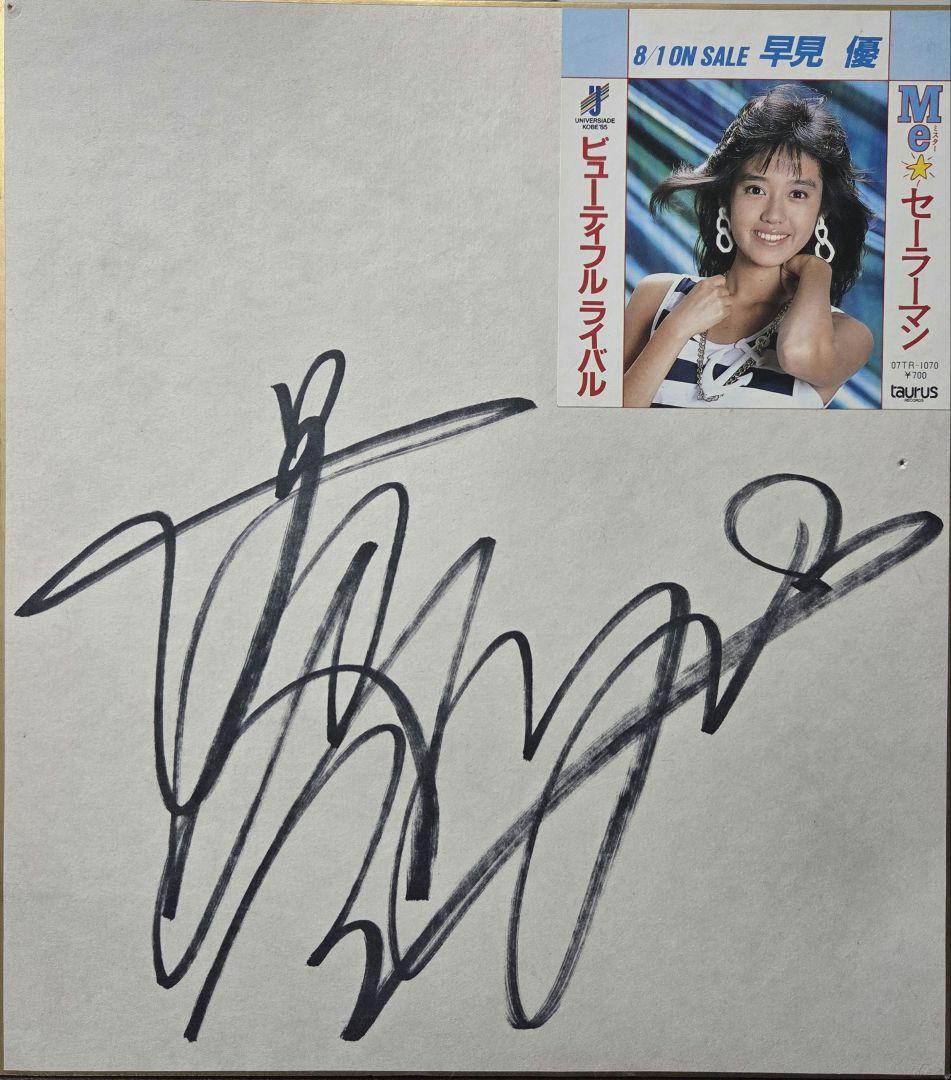 アイドル 【菊池桃子・早見優・榊原郁恵・中川秀実】サイン色紙 まとめ売り