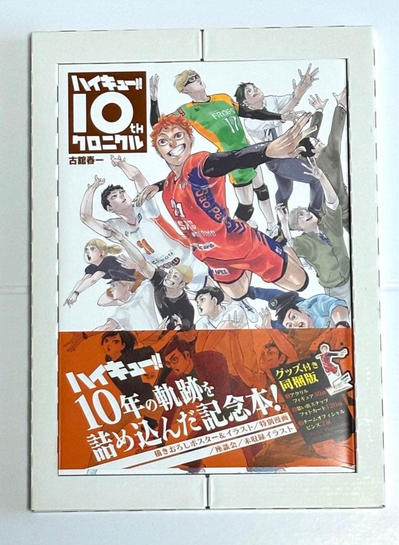ハイキュー!!10th クロニクル グッズ付き同梱板 缶バッジ 付録 セット