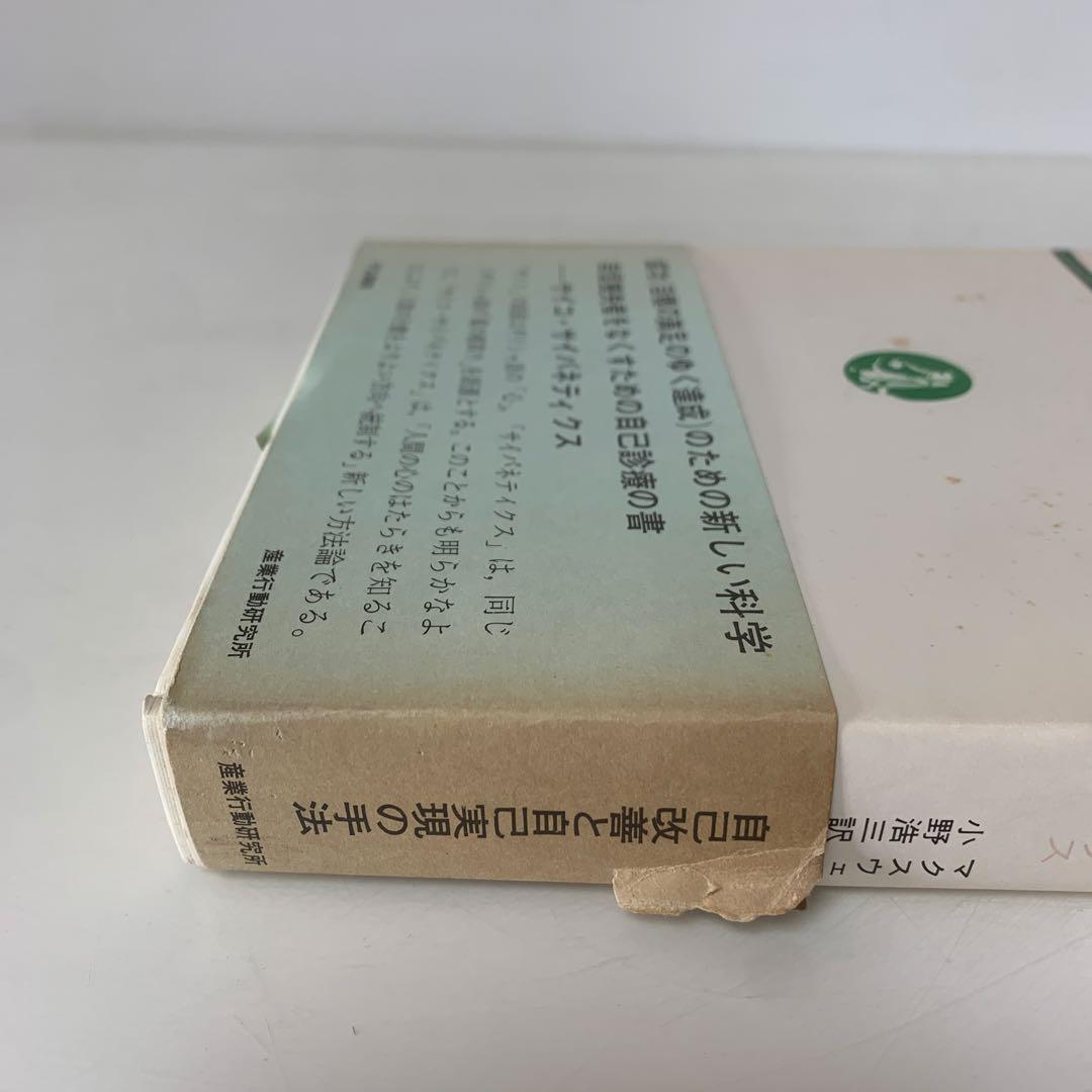 幸福への挑戦　サイコ・サイバネティクス/マクスウェル・マルツ著 4-B-4323